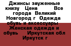 Джинсы зауженные книзу › Цена ­ 900 - Все города, Великий Новгород г. Одежда, обувь и аксессуары » Женская одежда и обувь   . Иркутская обл.,Иркутск г.